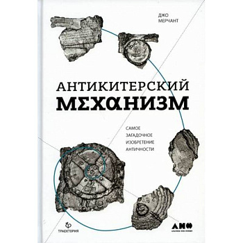 Антикитерский механизм: Самое загадочное изобретение Античности Антикитерский механизм: Самое загадочное изобретение Античности