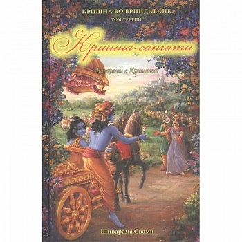 Кришна во Вриндаване. Том 3: Кришна-сангати Кришна во Вриндаване. Том 3: Кришна-сангати