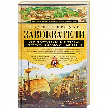 Завоеватели Завоеватели