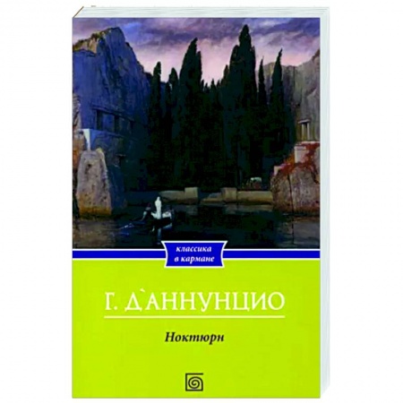 Классика, современная литература, книга Ноктюрн