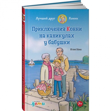 Проза для детей, книга Приключения Конни на каникулах у бабушки