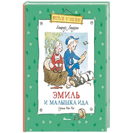 Книги, книга Эмиль и малышка Ида