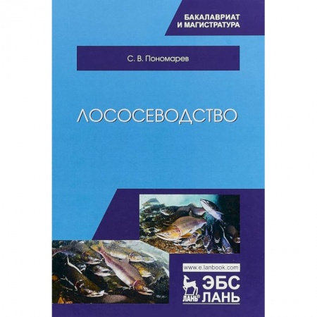 Естественные науки, книга Лососеводство. Учебник