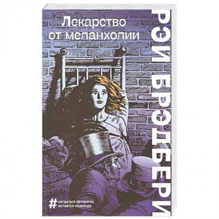 Фантастика, фэнтези, книга Лекарство от меланхолии