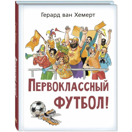 Проза для детей, книга Первоклассный футбол!