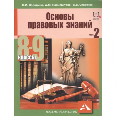 книга Основы правовых знаний. 8-9 класс. Часть 2 с доставкой по Франции Школьникам и абитуриентам, книга Основы правовых знаний. 8-9 класс. Часть 2