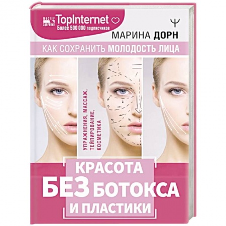 Красота. Этикет. Стиль, книга Красота без ботокса и пластики. Как сохранить молодость лица