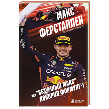 Мемуары, биографии, книга Макс Ферстаппен. Как 'безумный Макс' покорил Формулу-1