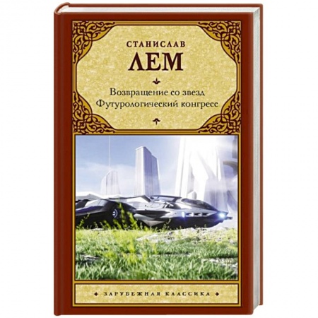 Фантастика, фэнтези, книга Возвращение со звезд. Футурологический конгресс.