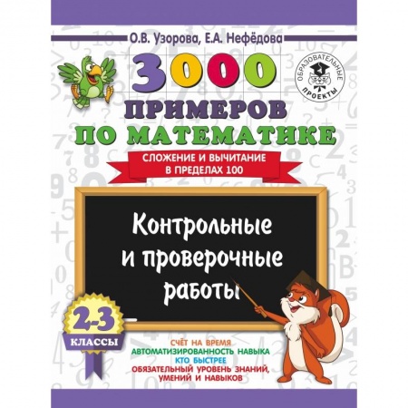Школьникам и абитуриентам, книга 3000 примеров по математике. 2-3 классы. Контрольные и проверочные работы. Сложение и вычитание в пределах 100.