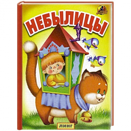 Книги для самых маленьких (0-3 года), книга Небылицы