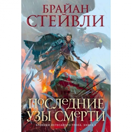 Фантастика, фэнтези, книга Хроники Нетесаного трона.Кн.3.Последние узы смерти