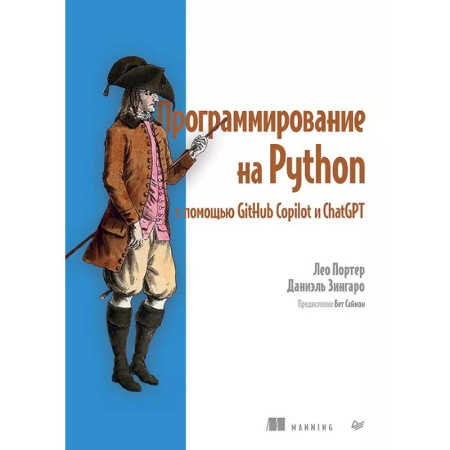 Информационные технологии, книга Программирование на Python с помощью GitHub Copilot и ChatGPT.