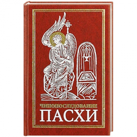 Христианство, книга Чинопоследование Пасхи