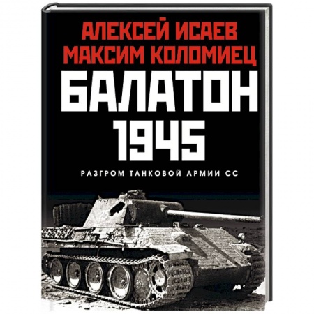 История войн, книга Балатон 1945. Разгром танковой армии СС