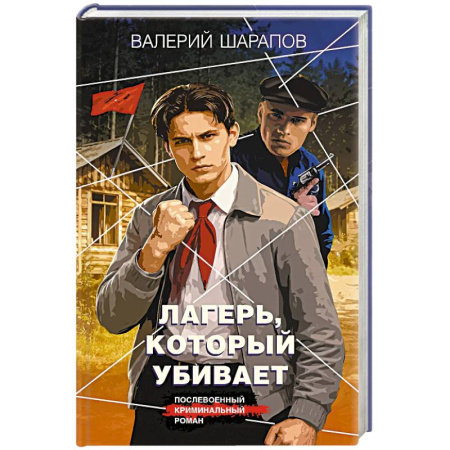 Детективы, триллеры, книга Лагерь, который убивает