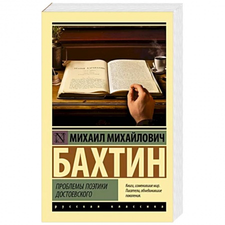 Общественные и гуманитарные науки, книга Проблемы поэтики Достоевского