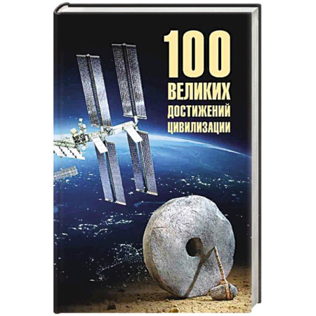 Факты, катастрофы, сенсации, книга 100 великих достижений цивилизации