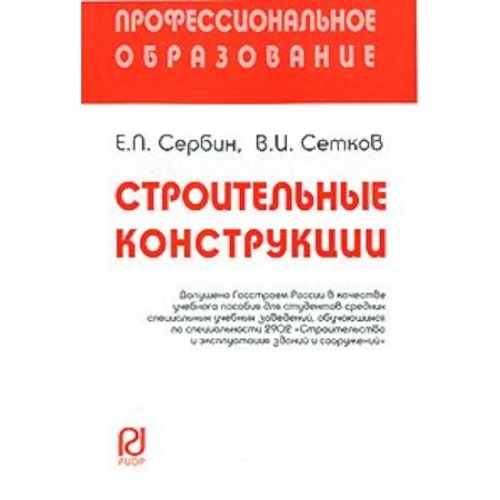 Книги, книга Строительные конструкции: Учебное пособие. Сербин Е.П., Сетков В.И.