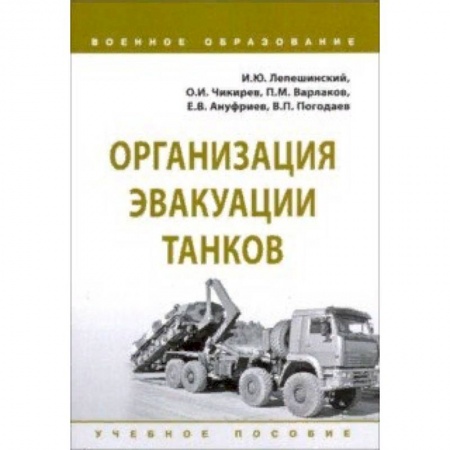 Военное дело. Оружие. Спецслужбы, книга Организация эвакуации танков. Учебное пособие