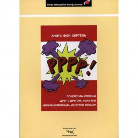Книги, книга Р-р-р-р!: Почему мы спорим друг с другом и как мы можем извлекать из этого пользу