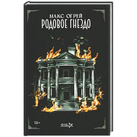 Классика, современная литература, книга Родовое гнездо: роман