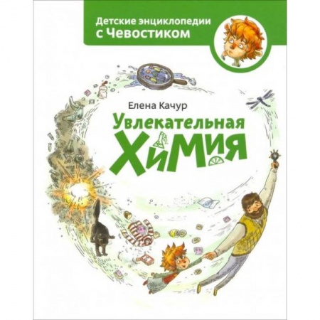 Познавательная литература, книга Увлекательная химия