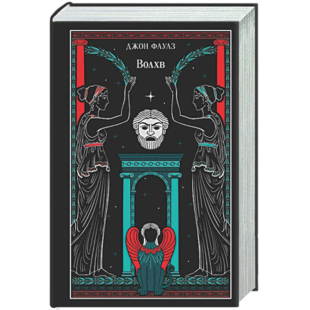 Классика, современная литература, книга Волхв (подарочное издание)