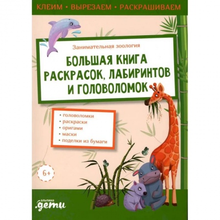 Досуг, творчество и кулинария, книга Занимательная зоология. Большая книга раскрасок, лабиринтов и головоломок