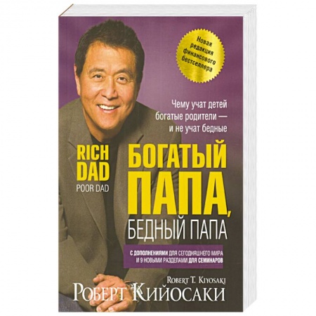 книга Богатый папа, бедный папа с доставкой по Франции Финансы. Банковское дело. Инвестиции, книга Богатый папа, бедный папа