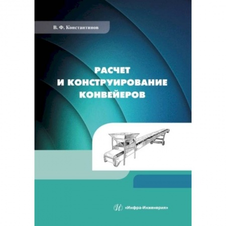 Технические науки. Транспорт, книга Расчет и конструирование конвейеров: Учебно-методическое пособие