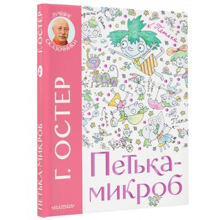 Сказки, книга Петька-микроб
