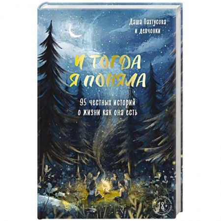 Классика, современная литература, книга И тогда я поняла. 95 честных историй о жизни как она есть
