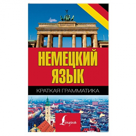 Изучение языков, книга Немецкий язык. Краткая грамматика