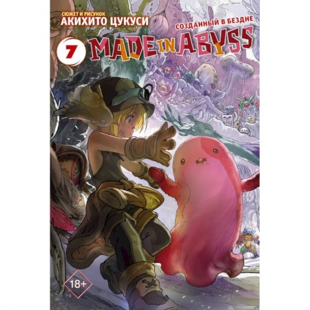 Развлечения. Праздники. Юмор, книга Made in Abyss. Созданный в бездне. Том 7
