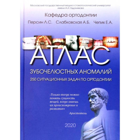 Специальная медицина, книга Атлас зубочелюстных аномалий. 250 ситуационных задач по ортодонтии. Учебное пособие