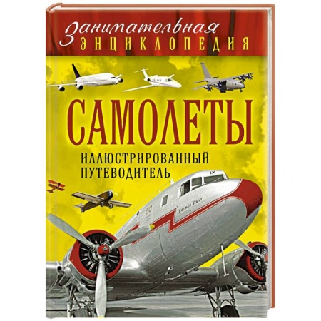 Книги, книга Самолеты: иллюстрированный путеводитель