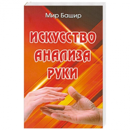 Книги, книга Искусство анализа руки