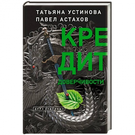 Детективы, триллеры, книга Кредит доверчивости