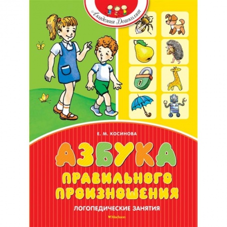 Общественные и гуманитарные науки, книга Азбука правильного произношения. Логопедические занятия