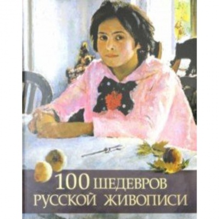 Культура, искусство, книга 100 шедевров русской живописи