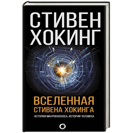 Естественные науки, книга Вселенная Стивена Хокинга