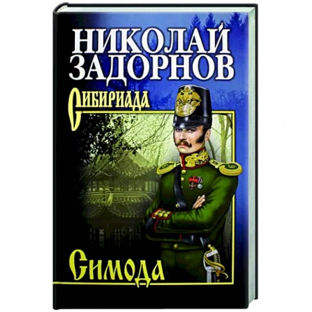 Классика, современная литература, книга Симода