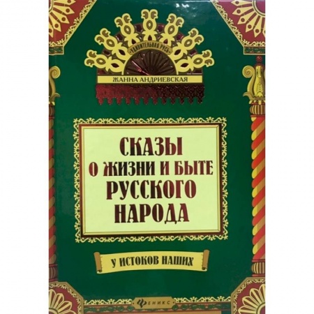 Классика, современная литература, книга Сказы о жизни и быте русского народа