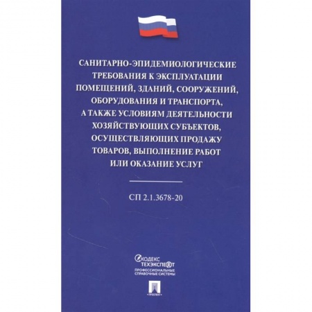 Общественные и гуманитарные науки, книга Санитарно-эпидемиологические требования к эксплуатации помещений, зданий, сооружений, оборудования и транспорта, а также условиям деятельности хозяйствующих субъектов, осуществляющих продажу товаров, выполнение работ или оказание услуг