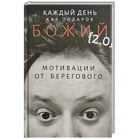 Общественные и гуманитарные науки, книга Каждый день как подарок божий (2.0): Мотивации от Берегового