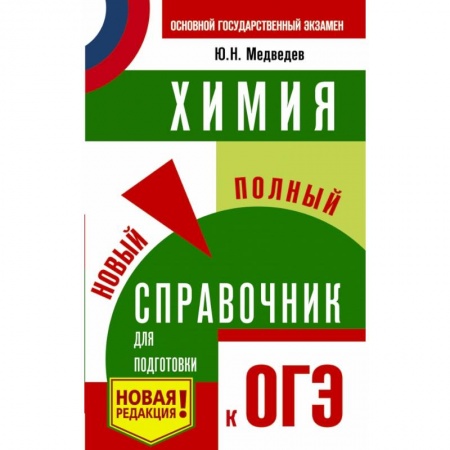 Учебная литература, книга ОГЭ. Химия. Новый полный справочник для подготовки к ОГЭ