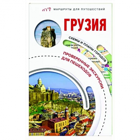 Путеводители по странам, книга Грузия. Маршруты для путешествий