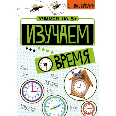Досуг, творчество и кулинария, книга Изучаем время + Математические головоломки (с наклейками)