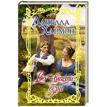 Любовный роман, книга Во власти бури